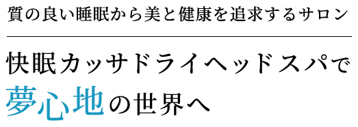 快眠カッサドライヘッドスパ Enfuku,（エンフク）